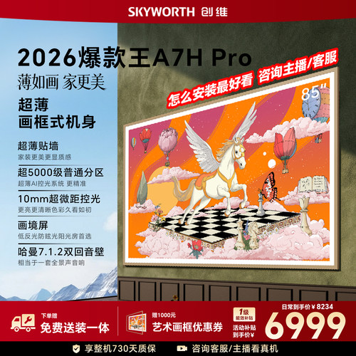 【26年新款】创维壁纸A7H Pro 85英寸大内存抗光官方正品电视机