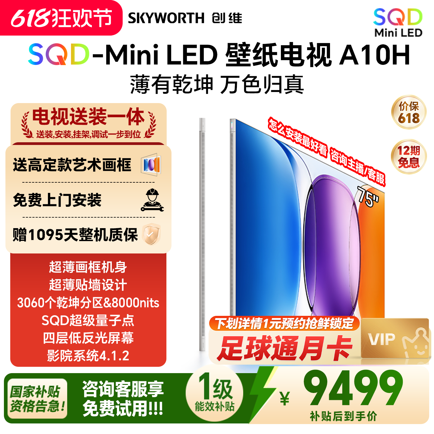 创维壁纸电视A10H 75英寸 超薄3060分区SQD Mini LED电视机