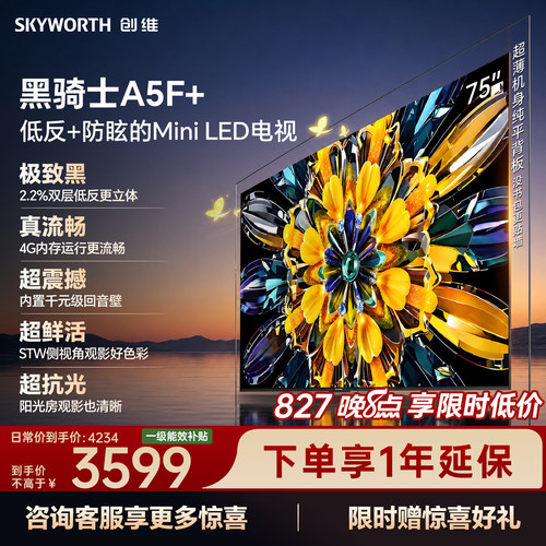 【4+64G大内存】创维官方旗舰电视A5F+ 75英寸高色域无倒影低反屏