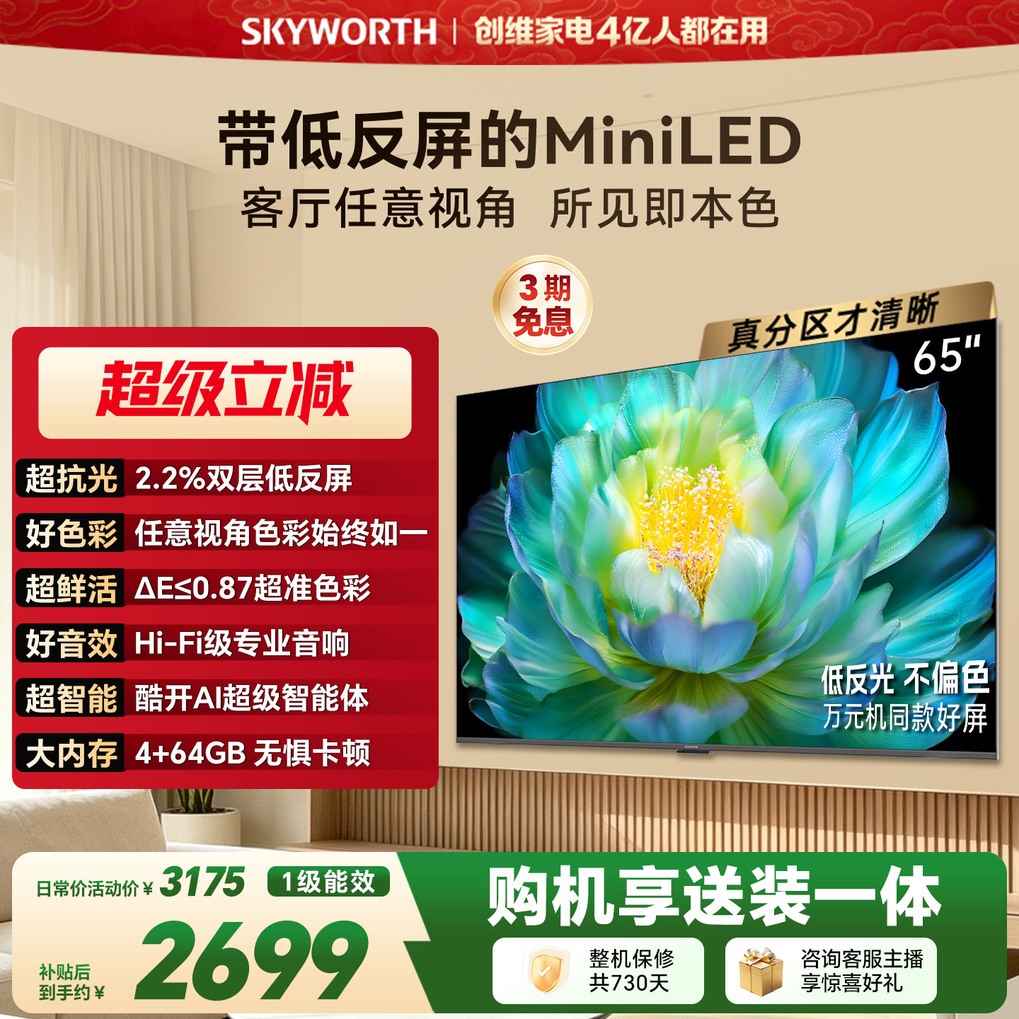 【官方送装一体】创维A28F 65英寸Miniled高色域低反光护眼电视机 - 实物图