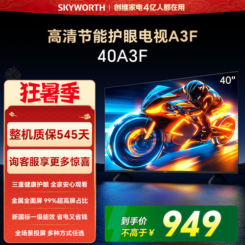 【开门红】创维A3F 40英寸智能电视机家用官方正品液晶平板
