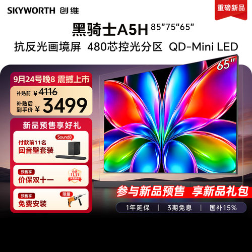 创维黑骑士A5H 65英寸QD-Miniled高色域高刷抗反光电视机国家补贴