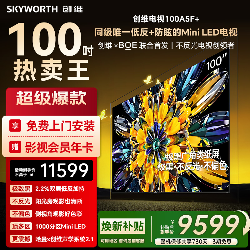 创维黑骑士A5F+ 100英寸Miniled极黑广角低反防眩电视机 焕新补贴