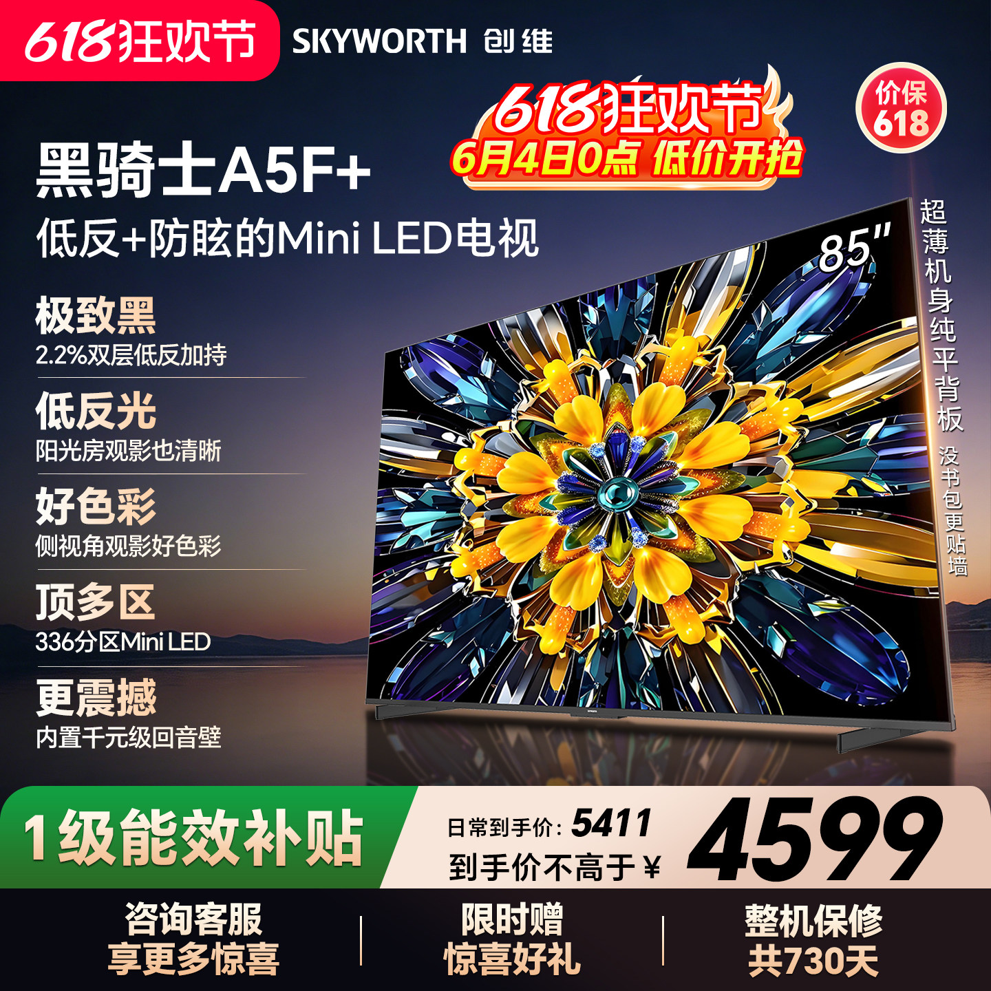 【开门红】创维黑骑士A5F+ 85英寸Miniled极黑类纸屏电视机