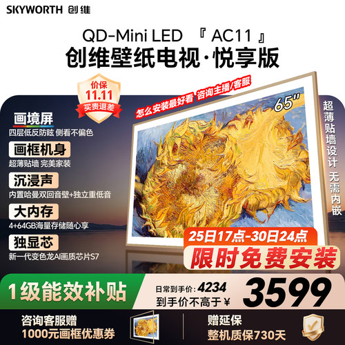 【新款】创维壁纸电视65AC11H 65英寸大内存 39mm超薄电视A7F升级