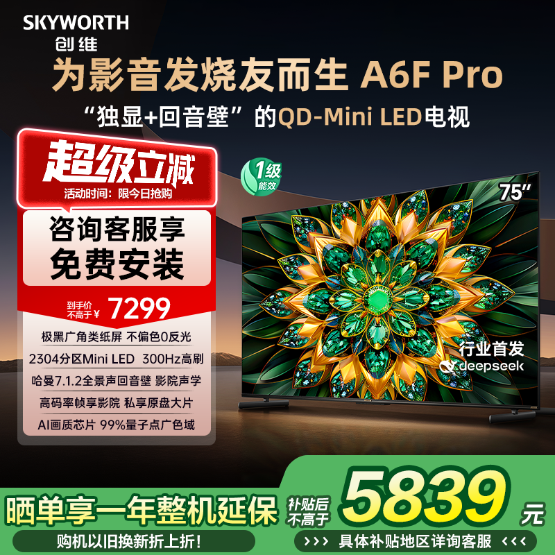 创维A6F Pro 75英寸Mini LED内置回音壁液晶电视机 补贴20% A6E+