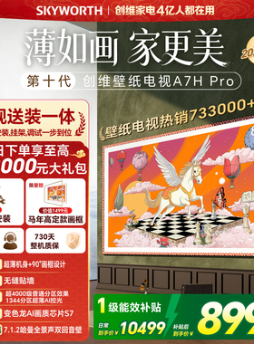 【春节正常发货】创维壁纸电视 85英寸A7H Pro Miniled艺术电视机