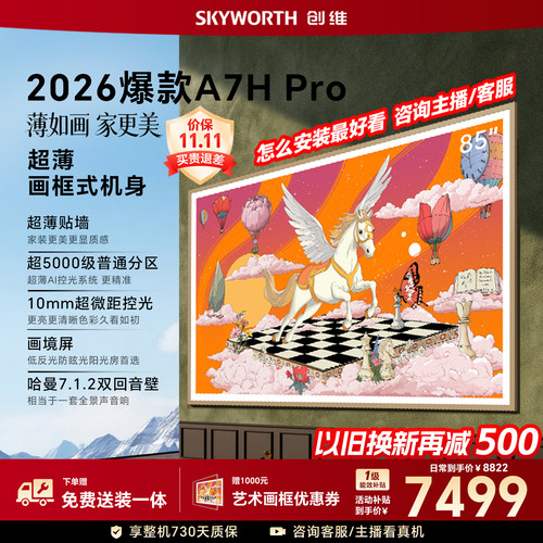 【26年新款】创维壁纸A7H Pro 85英寸大内存抗光官方正品电视机