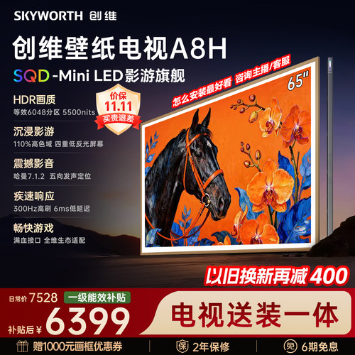 【新款】创维壁纸A8H 65英寸SQD-Miniled等效6048分区抗光电视机