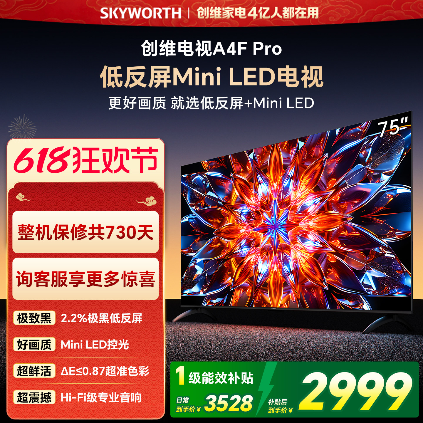 创维官方旗舰A4F Pro 75英寸低反屏Mini LED电视机
