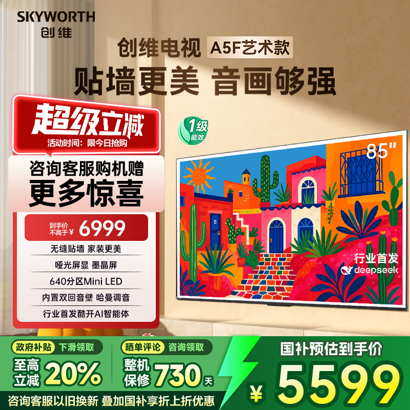 【补贴20%】创维A5F艺术款 85英寸无缝贴墙超薄壁画电视机液晶