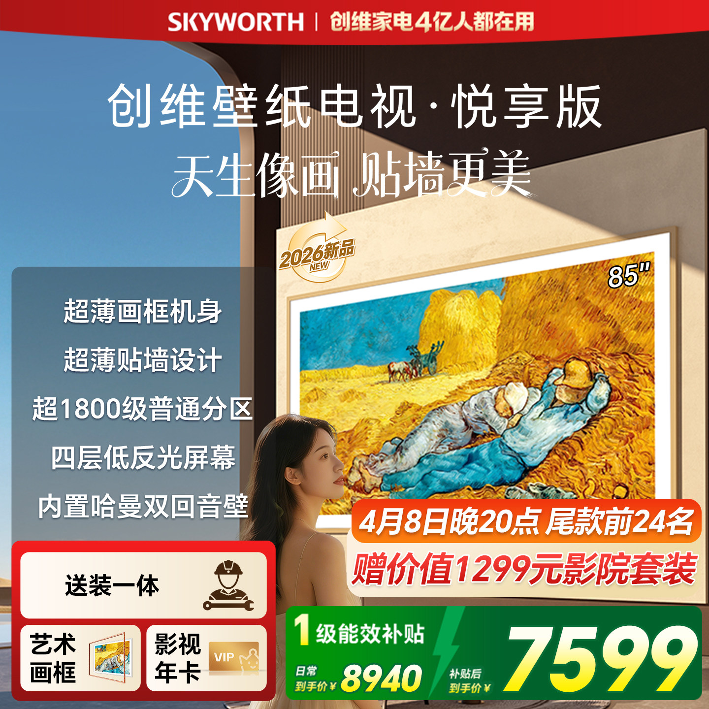 【26新款】创维壁纸电视·悦享版 85英寸Miniled电视机 A7F升级款