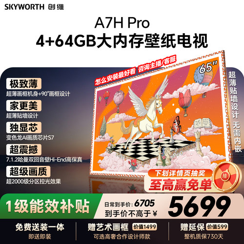 【26年新款】创维壁纸A7H Pro 65英寸大内存抗光官方正品电视机