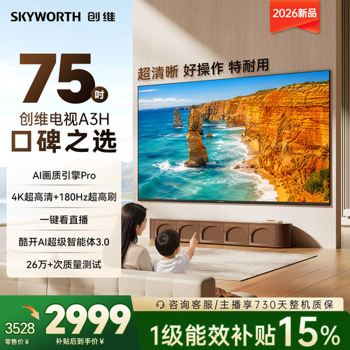 创维A3H 75英寸180Hz高刷高色域 护眼电视机WiFi6国家补贴A3F升级
