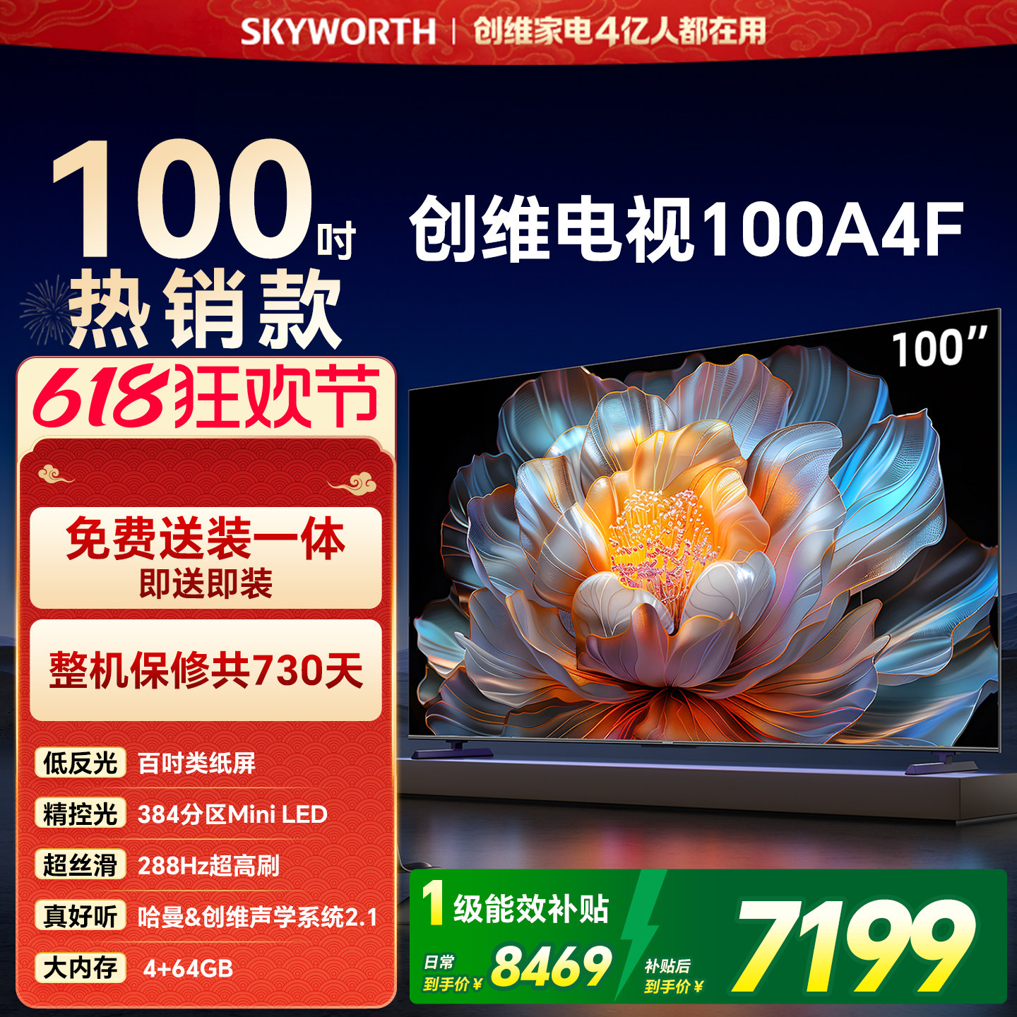 【开门红】创维电视100A4F 100英寸Mini LED电视机液晶以旧换新