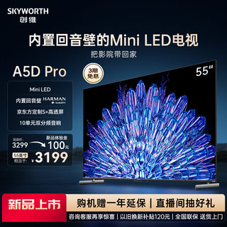 创维55A5D Pro 55英寸内置回音壁Mini LED电视机 家用液晶电视 65