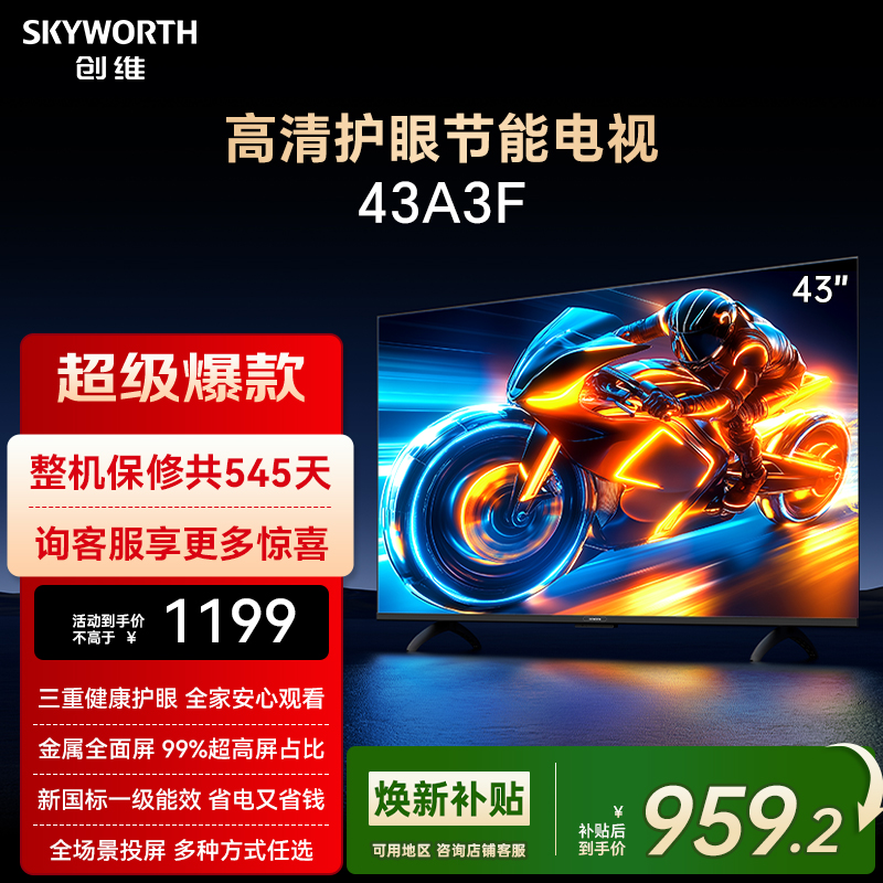 创维43英寸高清护眼全面屏电视