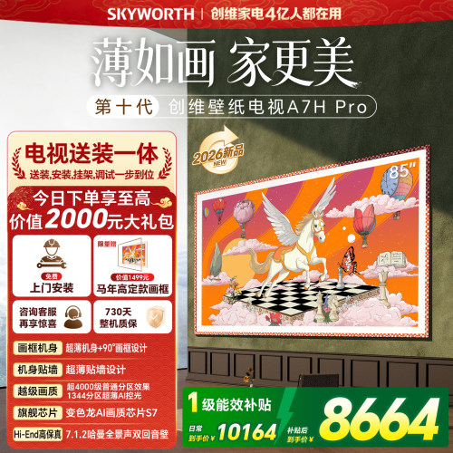 2026新款创维壁纸85英寸A7H Pro Miniled家用电视机 A7FPro升级款