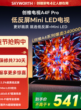 创维A4F Pro 85英寸低反屏Mini LED电视机官方液晶平板 以旧换新