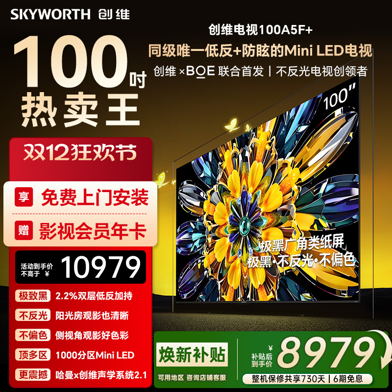 创维黑骑士A5F+ 100英寸Miniled极黑广角低反防眩电视机 焕新补贴