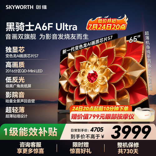 创维官方A6F Ultra 65英寸Mini LED抗光防眩光低反屏电视机家用