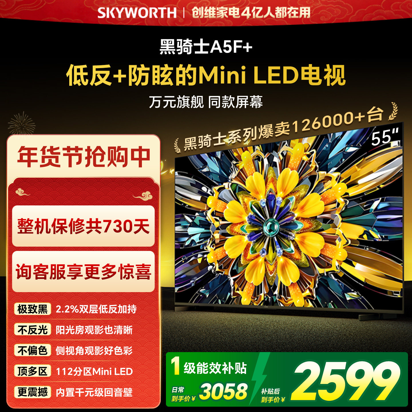 创维黑骑士A5F+ 55英寸Miniled极黑类纸屏电视机 以旧换新补贴,大家电,平板电视,淘宝优惠券,粉丝福利购,淘宝优惠卷