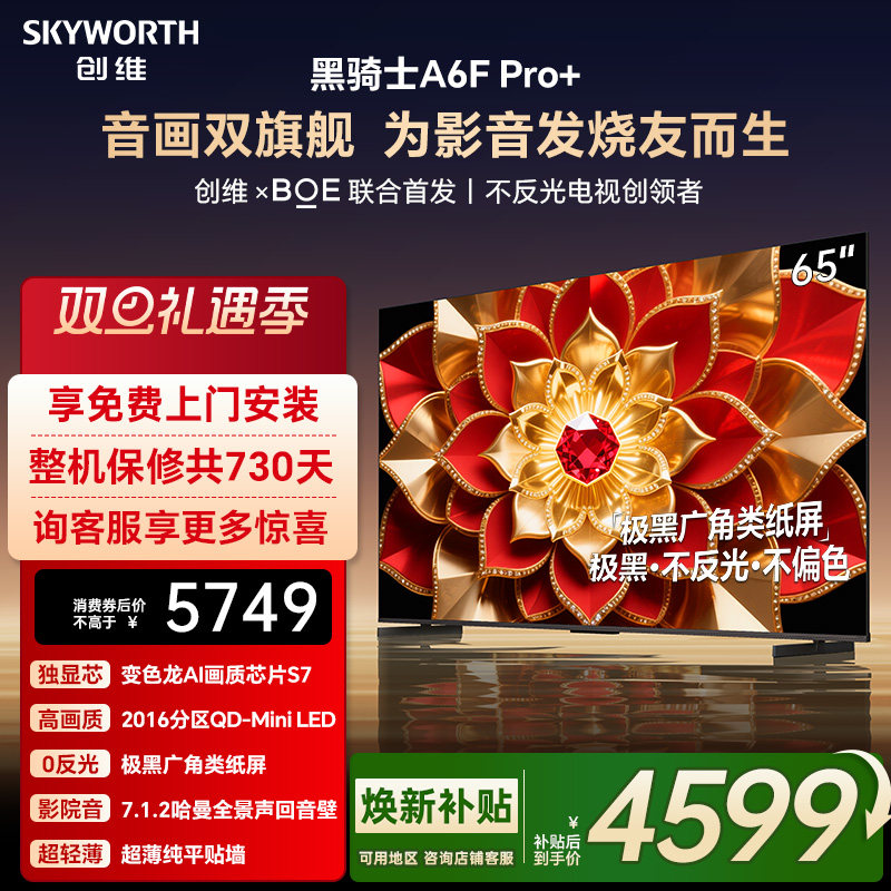 创维A6F Pro+ 65英寸Mini LED内置回音壁液晶电视机 焕新补贴 A6E