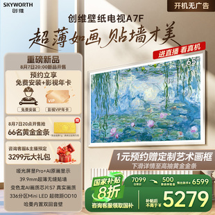 A7E 创维壁纸A7F 65英寸Mini LED智能超薄壁画电视机 换新补贴20%
