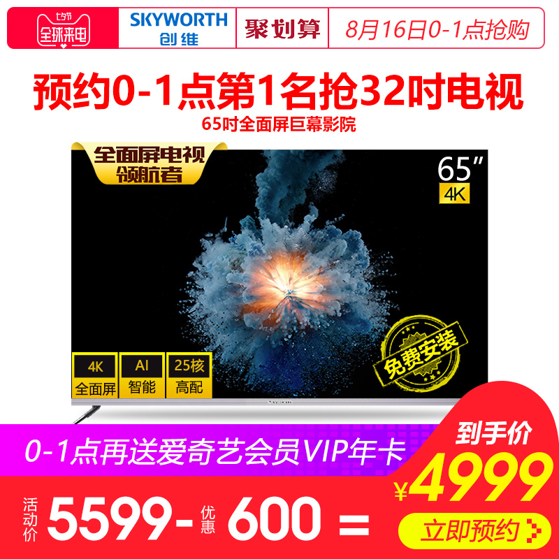 Skyworth/創維 65H7 65英寸4K高清智能網絡全面屏平板液晶電視機