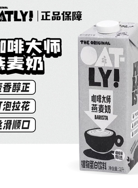 OATLY噢麦力咖啡大师燕麦奶 拿铁咖啡伴侣植物蛋白饮料早餐奶拉花
