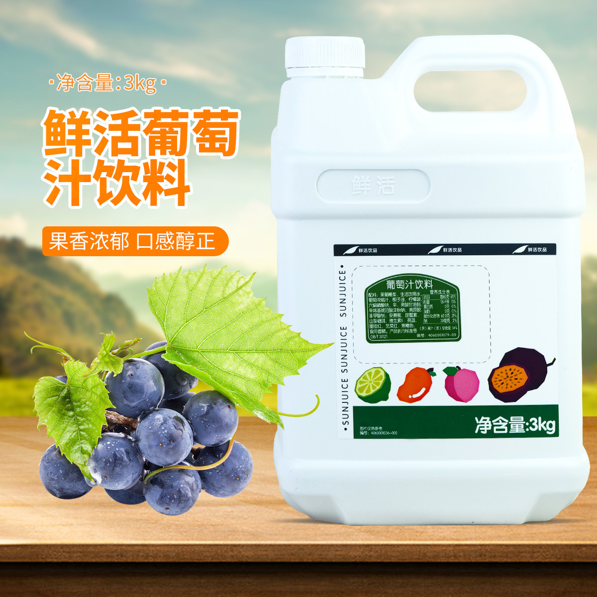 鲜活葡萄汁 多肉葡萄浓缩果汁3kg特调葡萄汁饮品原料果汁