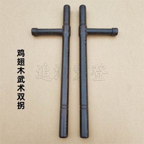 追潮宏登鸡翅木武术双拐T型拐