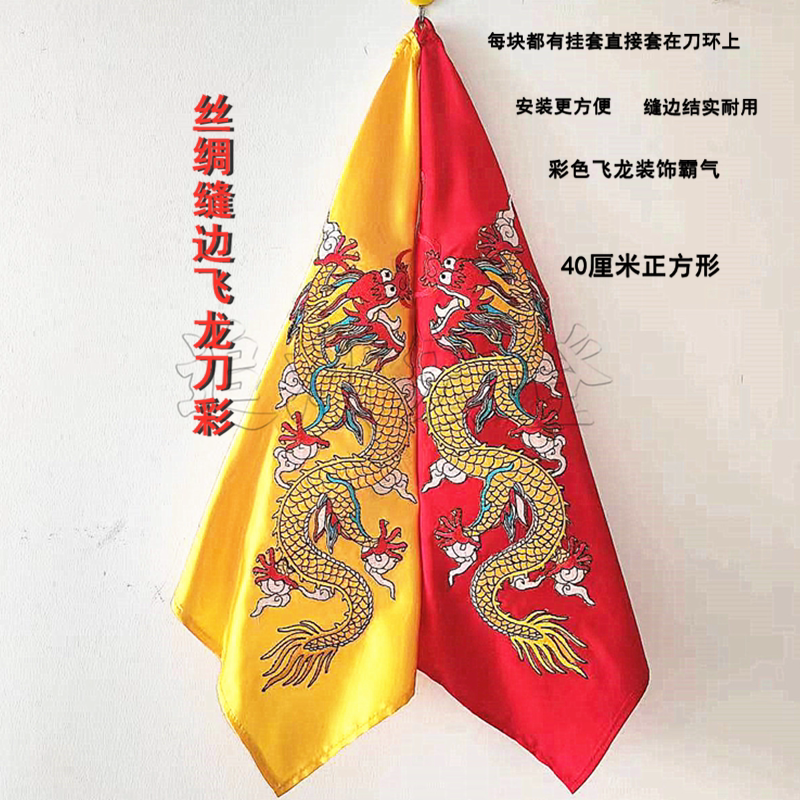 丝绸刀彩布印龙绣龙彩旗帜手工缝边武术刀配饰太极剑装饰