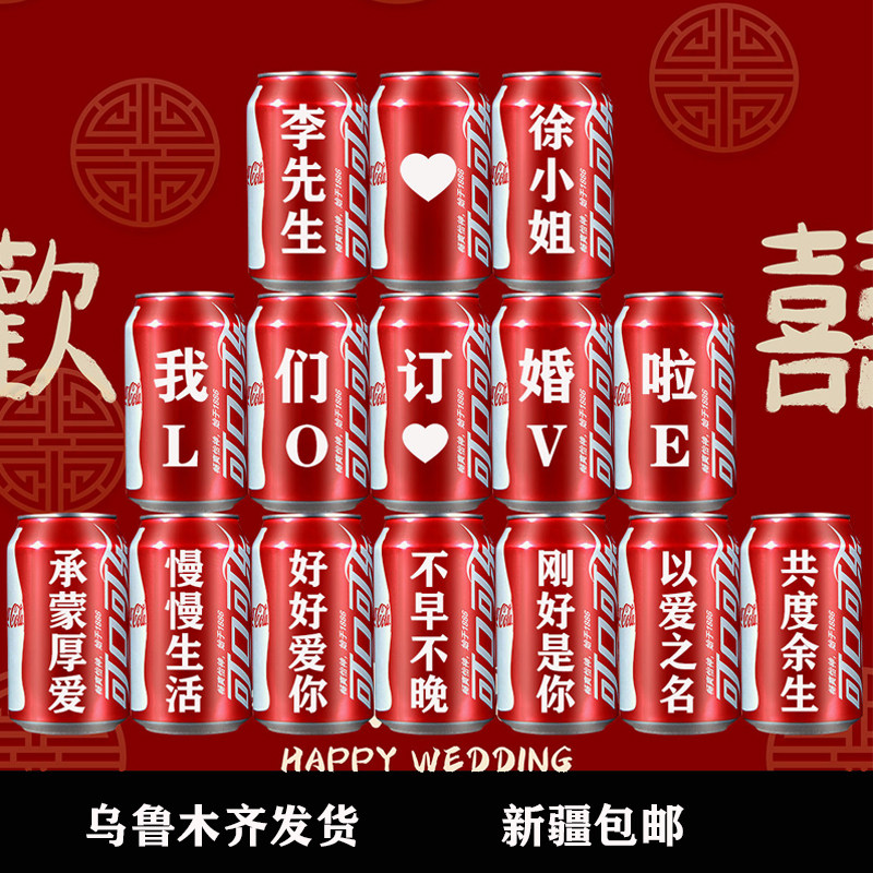可乐定制新疆订婚定制