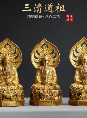 纯黄铜供奉中式神像摆件三清道祖