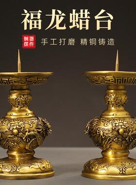 全黄铜福龙烛台蜡台中式供奉摆件