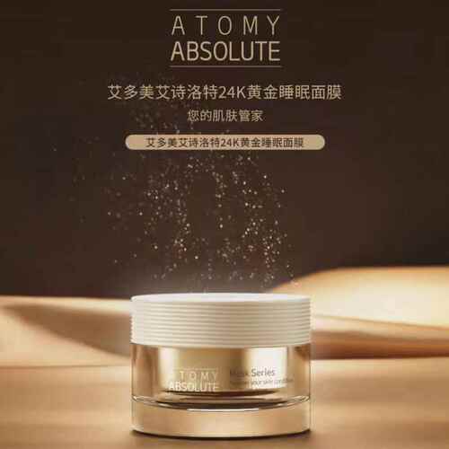 艾多美黄金睡眠面膜atom美韩国正品atomy艾多美官方旗舰店官网款