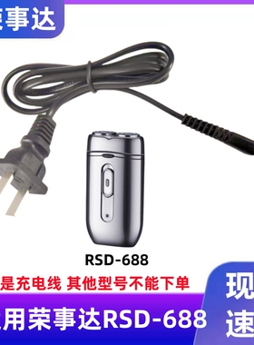 适用荣事达剃须刀充电器线RSD-688电动刮胡子刀电源线专用配件