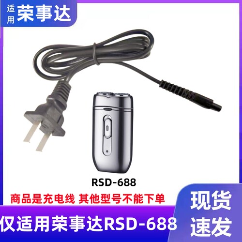 荣事达剃须刀电源线配件