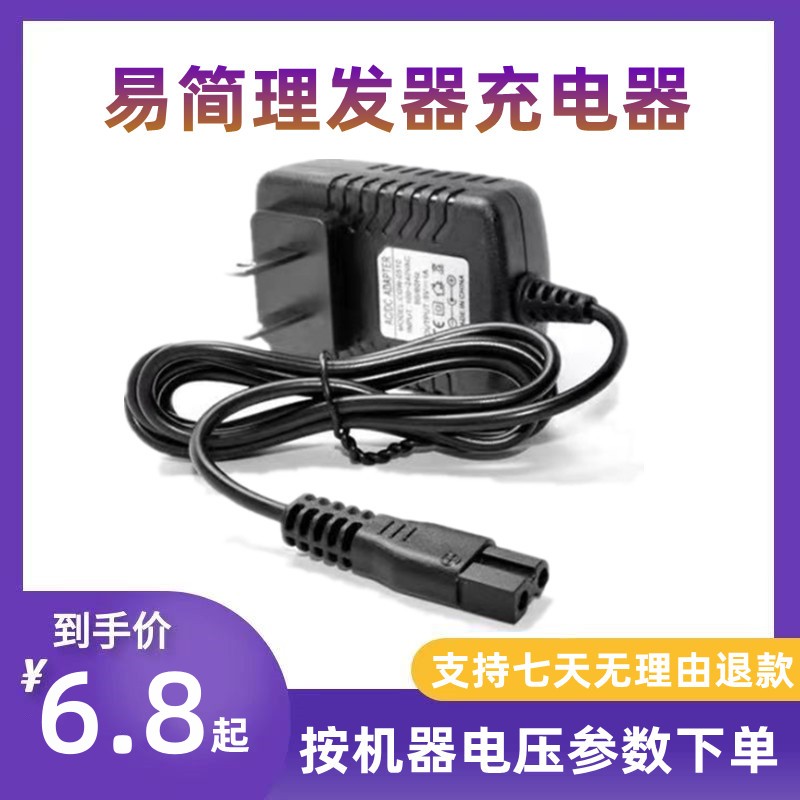 易简理发器充电器儿童电推剪电源线500A 668 680 768 818 968 610