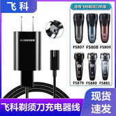 808 809 879 适用飞科FS807 880 881剃须刀充电器刮胡刀USB充电线