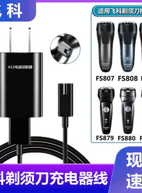 适用飞科FS807 808 809 879 880 881剃须刀充电器刮胡刀USB充电线