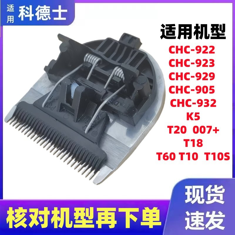 适用科德士电推剪刀头配件T10 929 922 932 905 923发廊推子头