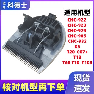 适用科德士电推剪刀头配件T10 929 922 932 905 923发廊推子头
