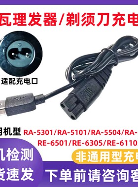 适配雷瓦剃须刀充电线理发器配件