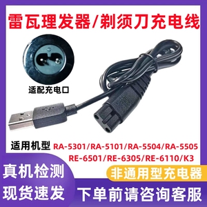 适配雷瓦剃须刀充电线理发器配件