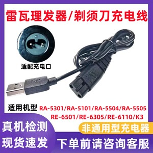 适用雷瓦5301 5503 5505 6501 6305 6110充电线剃须刀理发器配件