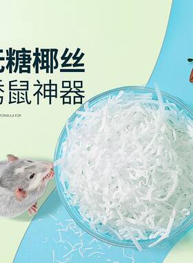 仓鼠零食无糖椰丝金丝熊花枝鼠刺猬蜜袋鼯主粮伴侣天然椰子片用品