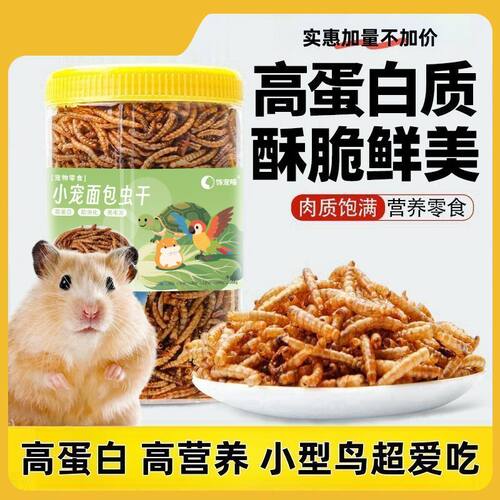 仓鼠零食面包虫干罐装粮食金丝熊营养主粮食物芦丁鸡鹦鹉饲料用品