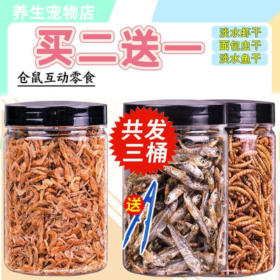 仓鼠零食面包虫干仓鼠粮食海鲜粮金丝熊粮食刺猬鱼鸟饲料食物用品